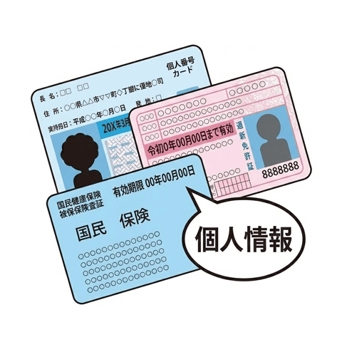 個人情報